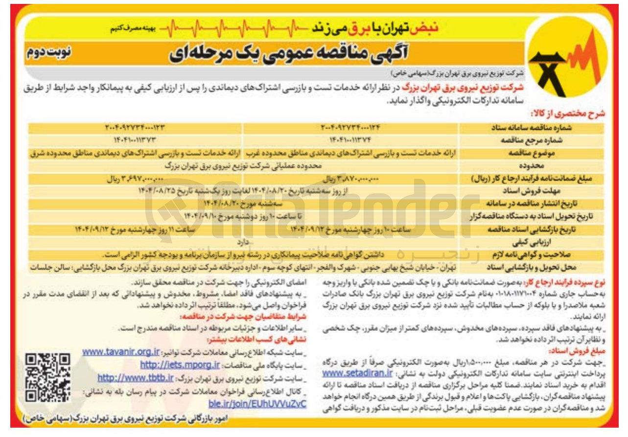 تصویر کوچک آگهی  ارائه خدمات تست و بازرسی اشتراکهای دیماندی