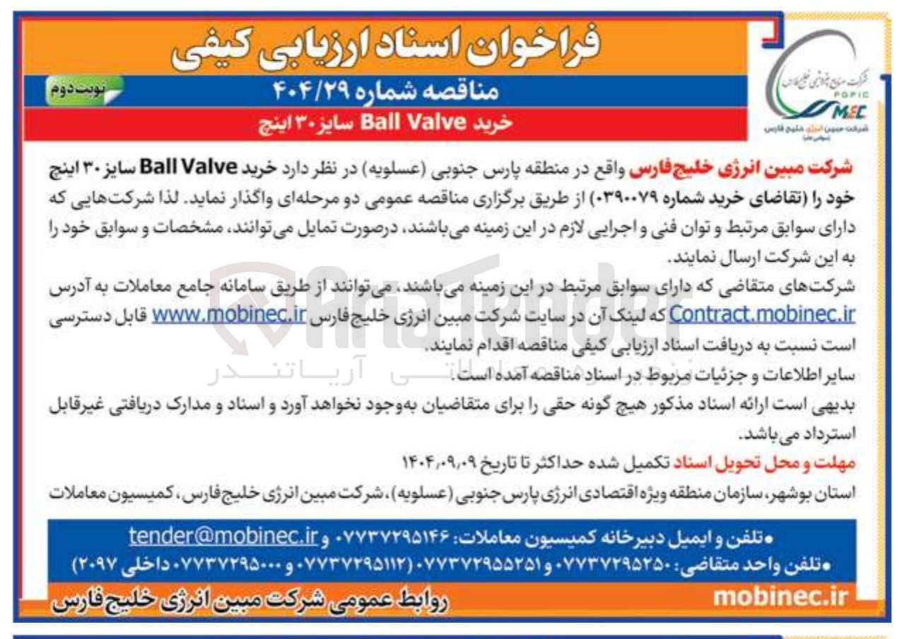 تصویر کوچک آگهی خرید Valve Ball سایز ۳۰ اینچ 

