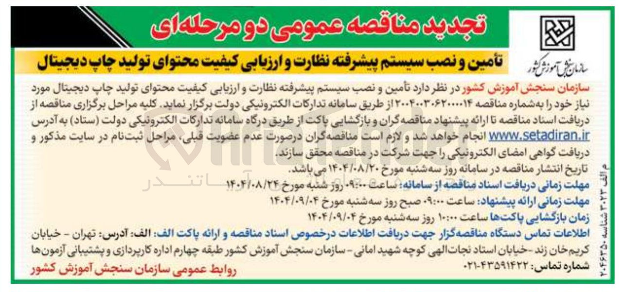 تصویر کوچک آگهی  تأمین و نصب سیستم پیشرفته نظارت و ارزیابی کیفیت محتوای تولید چاپ دیجیتال 