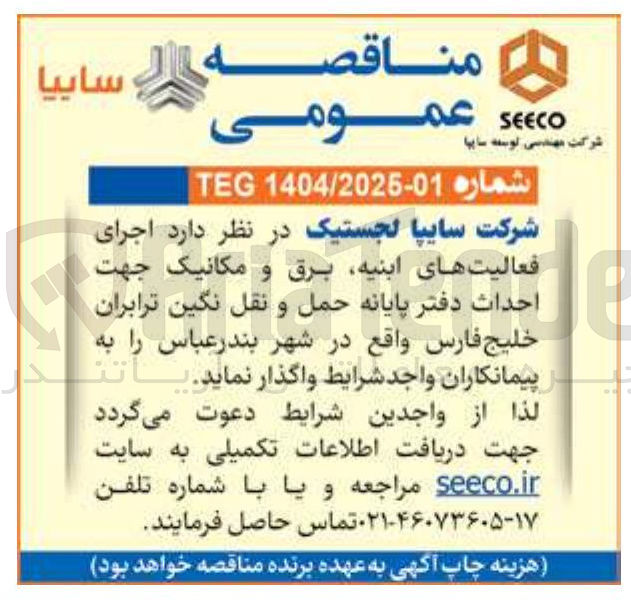 تصویر کوچک آگهی اجرای 
فعالیت های ابنیه برق و مکانیک 