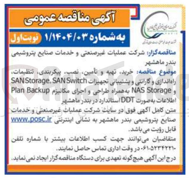 تصویر کوچک آگهی خرید تهیه و تأمین ، نصب پیکربندی تنظیمات راه اندازی و گارانتی و پشتیبانی تجهیزات Switch SAN . Storage SAN و Storage NAS به همراه طراحی و اجرای مکانیزم Backup Plan