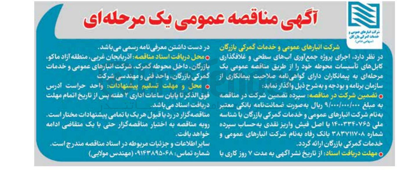 تصویر کوچک آگهی اجرای پروژه جمع آوری آبهای سطحی و غلافگذاری کابلهای تأسیسات محوطه