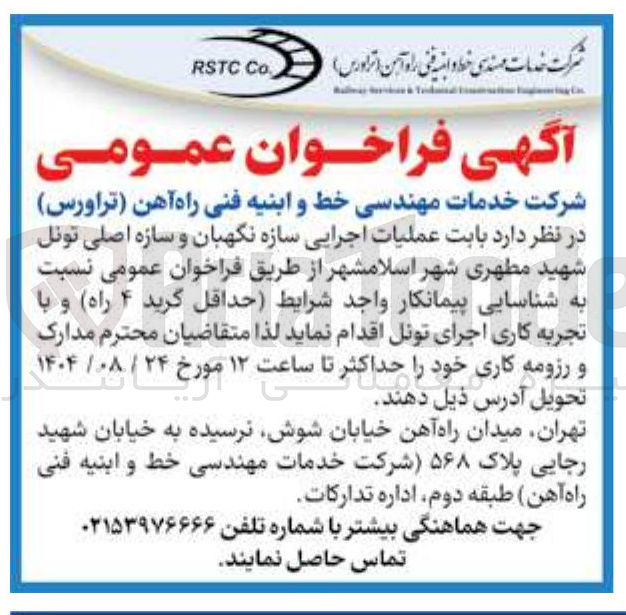 تصویر کوچک آگهی  عملیات اجرایی سازه نگهبان و سازه اصلی تونل