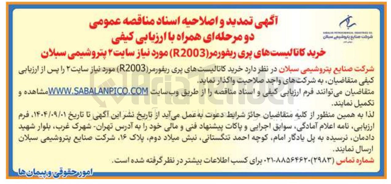 تصویر کوچک آگهی خرید کاتالیستهای پری ریفورمر ( R2003 ) مورد نیاز 