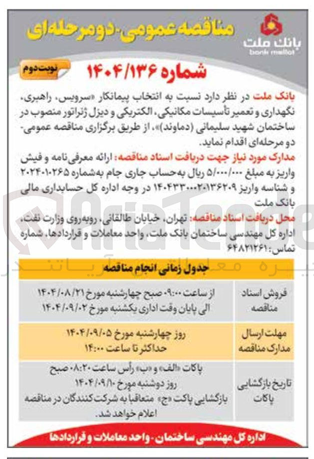 تصویر کوچک آگهی  سرویس راهبری نگهداری و تعمیر تاسیسات مکانیکی الکتریکی و دیزل ژنراتور