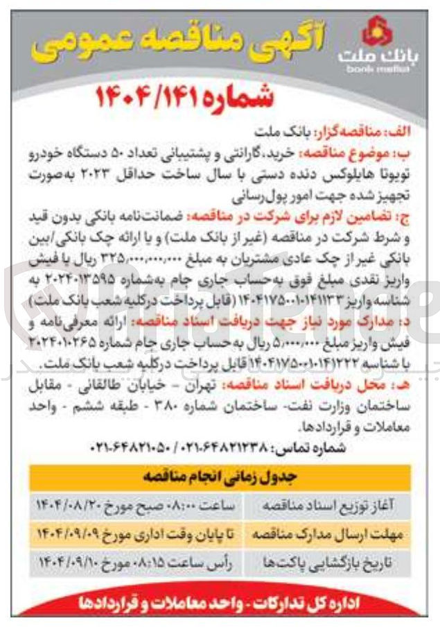 تصویر کوچک آگهی خرید گارانتی و پشتیبانی تعداد ۵۰ دستگاه خودرو تویوتا هایلوکس دنده دستی با سال ساخت حداقل ۲۰۲۳