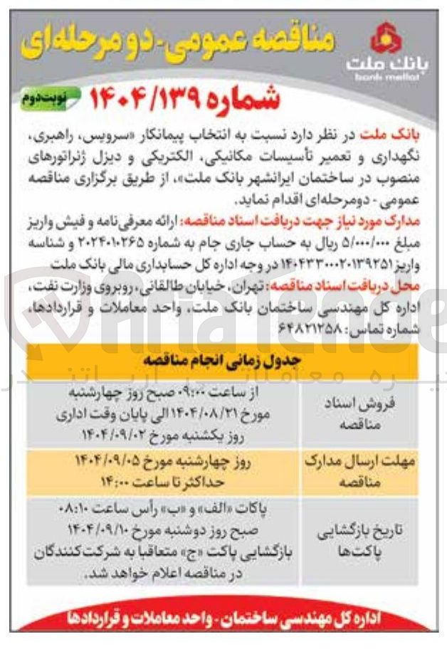 تصویر کوچک آگهی  سرویس راهبری نگهداری و تعمیر تأسیسات مکانیکی الکتریکی و دیزل ژنراتورهای منصوب 
