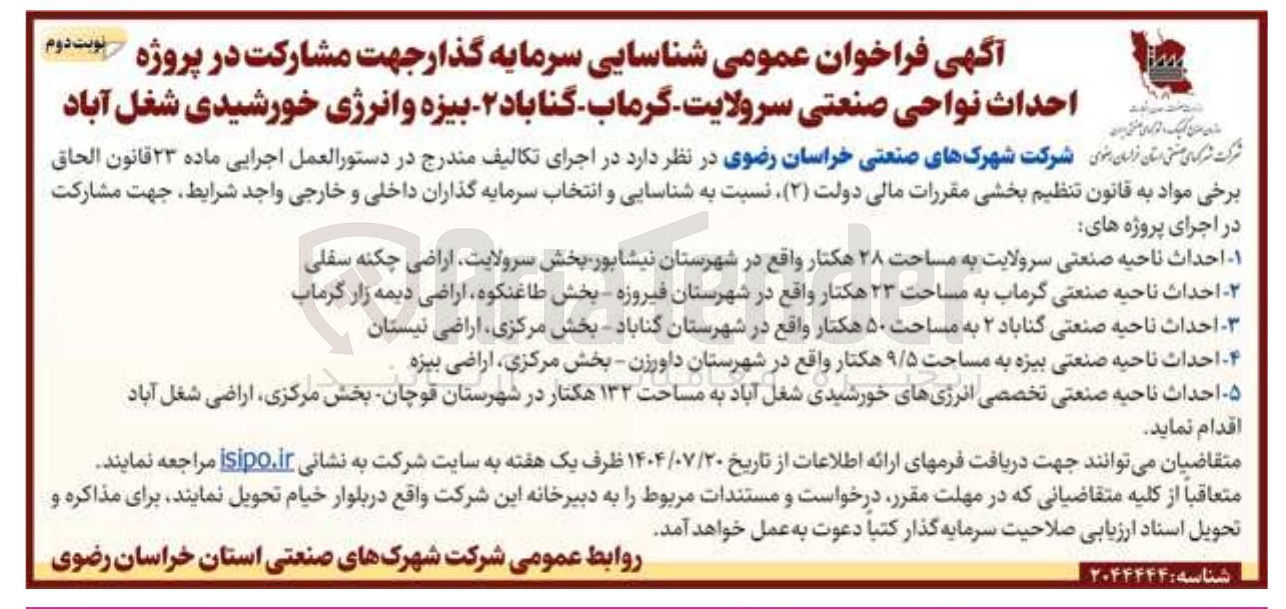 تصویر کوچک آگهی احداث ناحیه صنعتی 