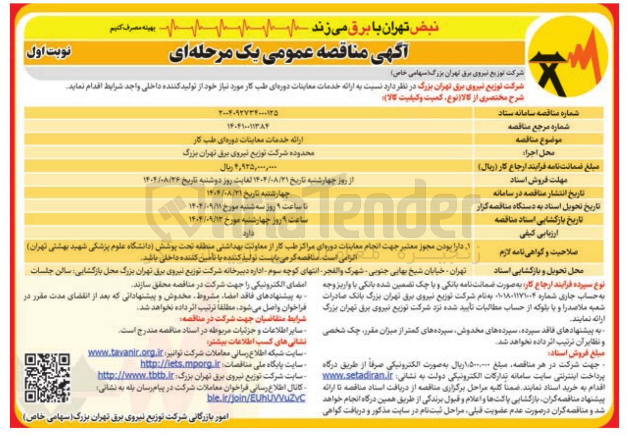 تصویر کوچک آگهی  ارائه خدمات معاینات دوره ای طب کار