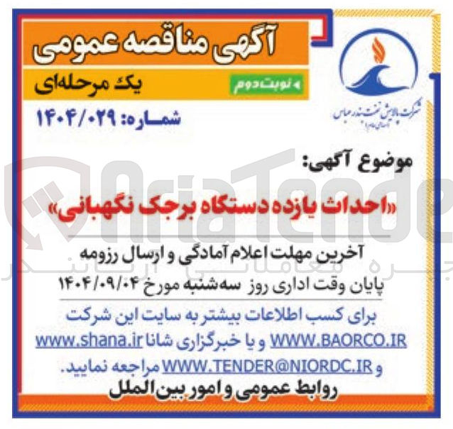 تصویر کوچک آگهی « احداث یازده دستگاه برجک نگهبانی » 
