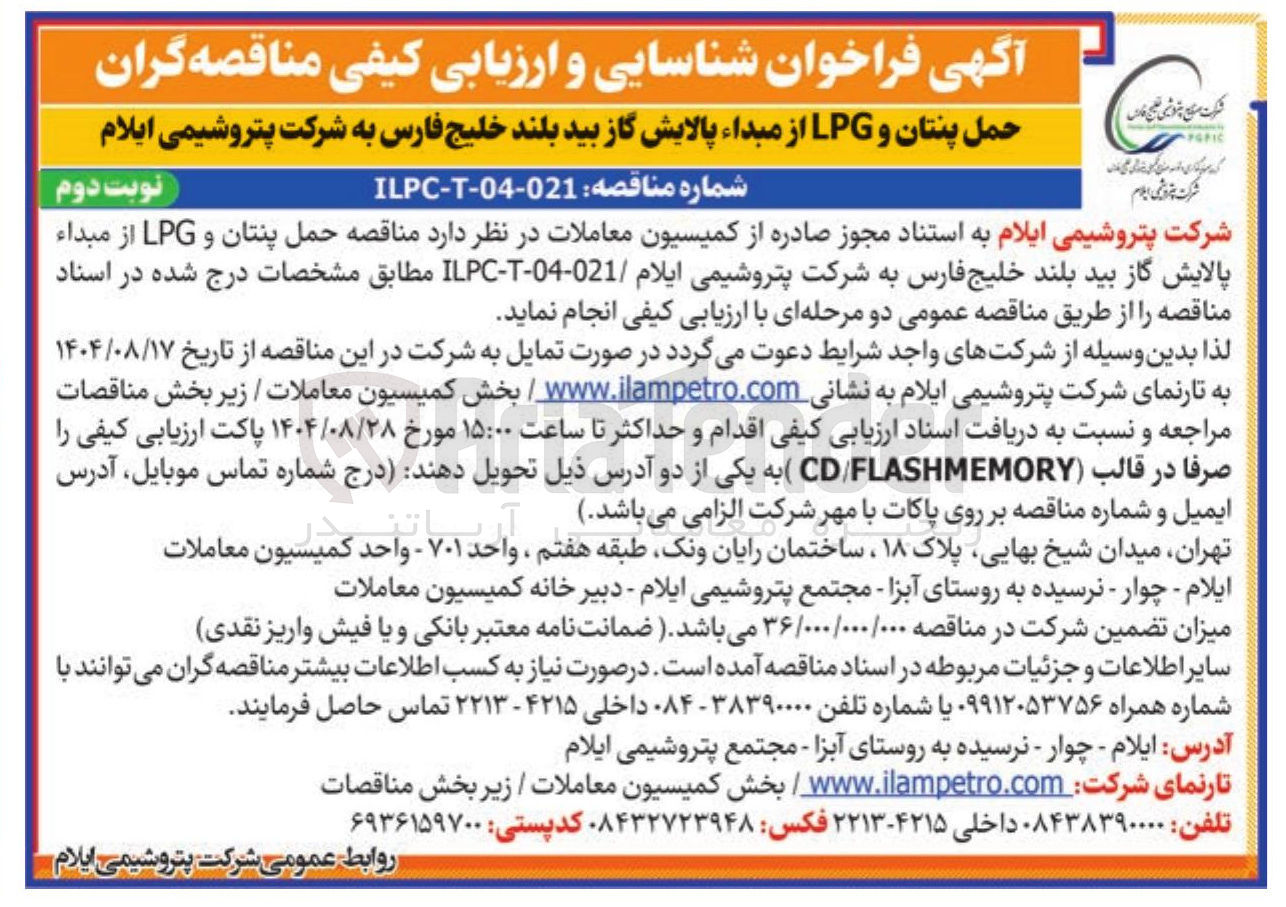 تصویر کوچک آگهی حمل پنتان و LPG