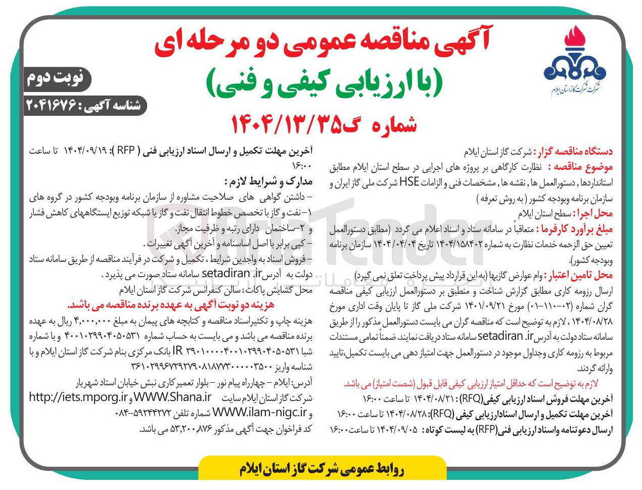 تصویر کوچک آگهی نظارت کارگاهی بر پروژه های اجرایی در سطح استان ایلام مطابق استانداردها دستور العمل ها نقشه ها مشخصات فنی و الزامات HSE