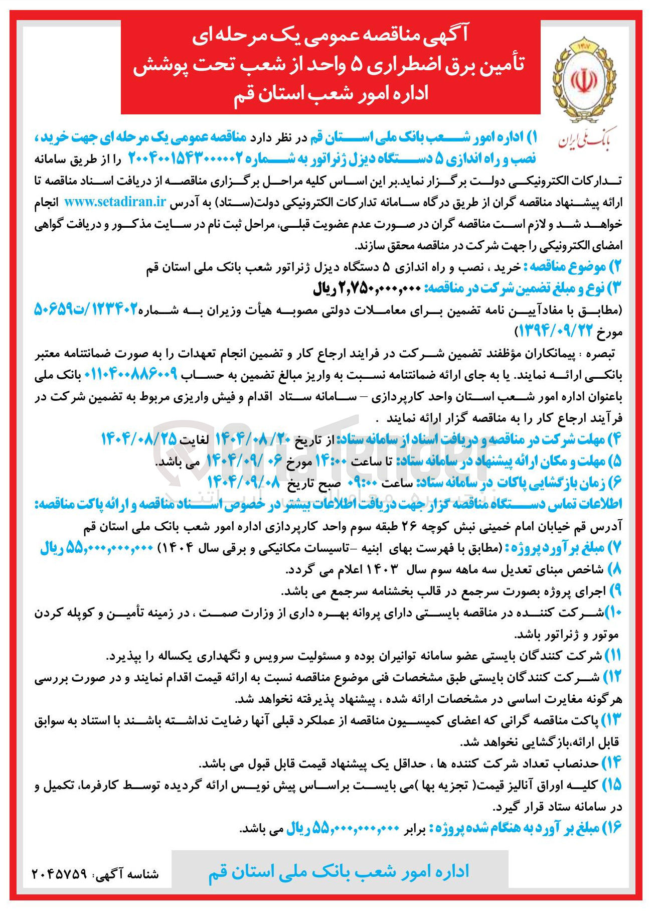 تصویر کوچک آگهی تأمین برق اضطراری ۵