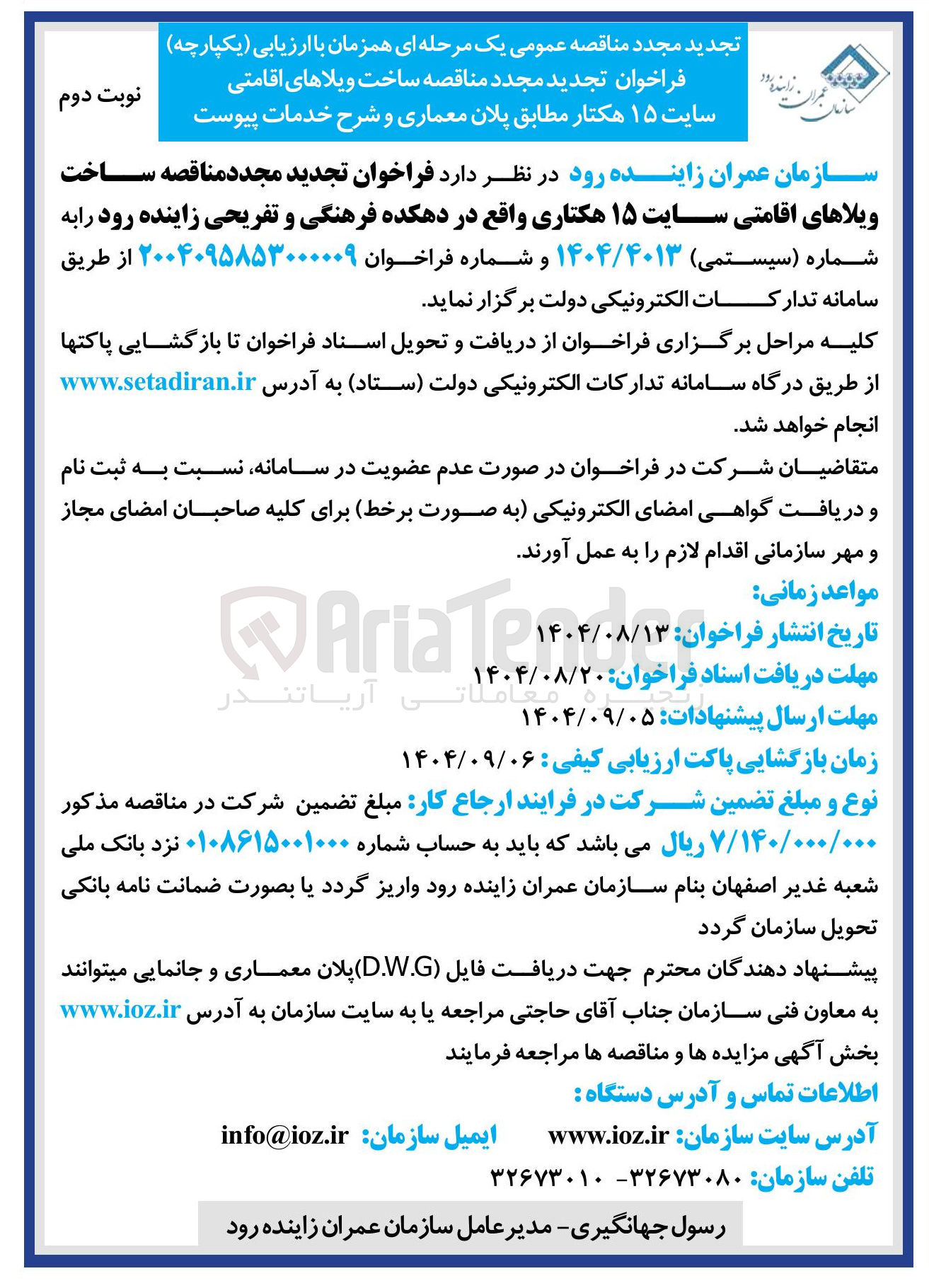 تصویر کوچک آگهی مناقصه ساخت ویلاهای اقامتی سایت ۱۵ هکتار 