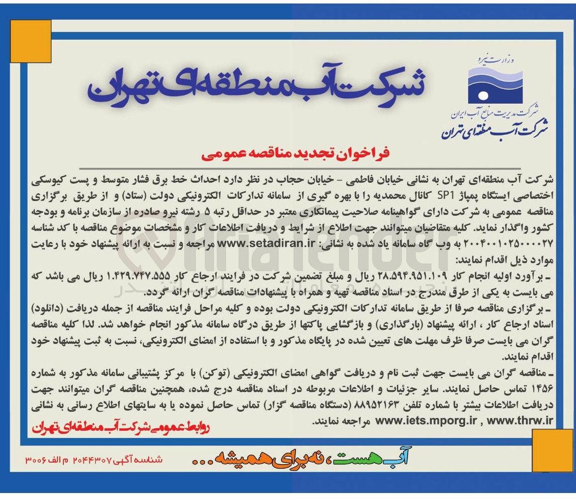 تصویر کوچک آگهی  احداث خط برق فشار متوسط و پست کیوسکی اختصاصی ایستگاه پمپاژ SP1 کانال 