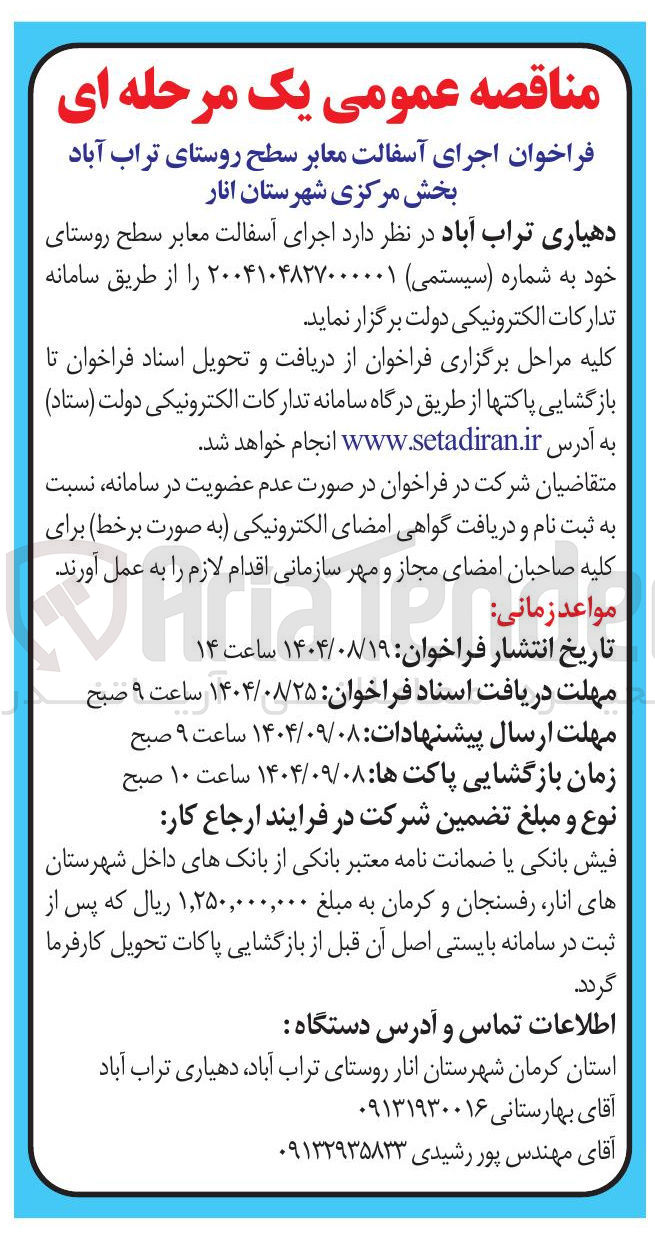 تصویر کوچک آگهی  اجرای آسفالت معابر 