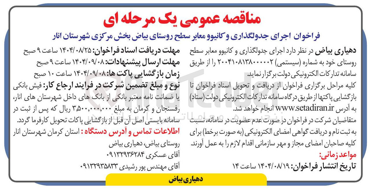 تصویر کوچک آگهی اجرای جدولگذاری و کانیو و معابر