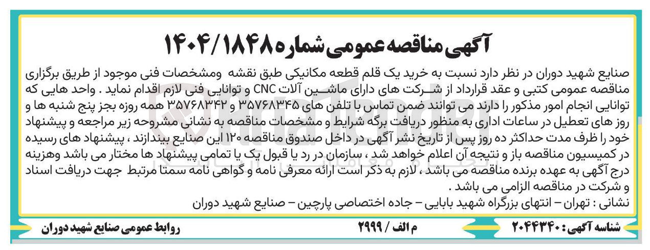 تصویر کوچک آگهی خرید یک قلم قطعه مکانیکی