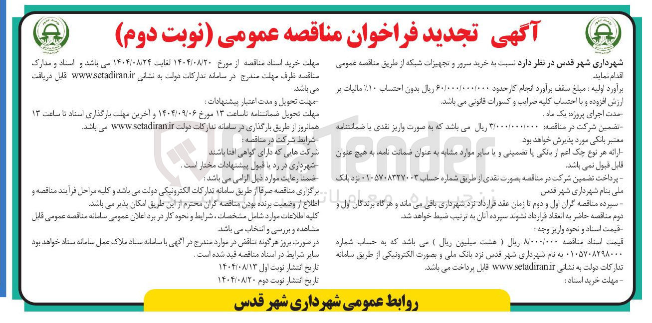 تصویر کوچک آگهی  خرید سرور و تجهیزات شبکه 