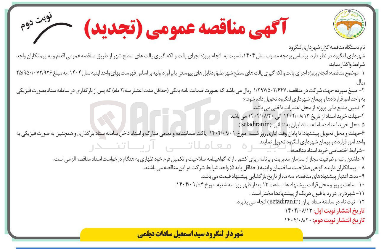 تصویر کوچک آگهی اجرای پالت و لکه گیری پالتهای سطح شهر