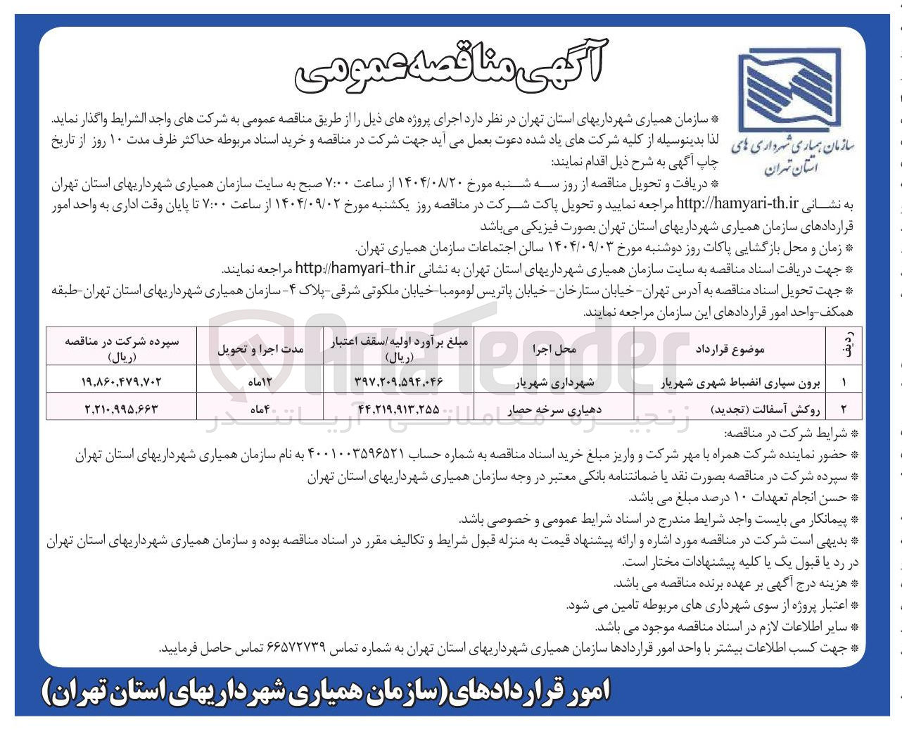 تصویر کوچک آگهی برون سپاری انضباط شهری