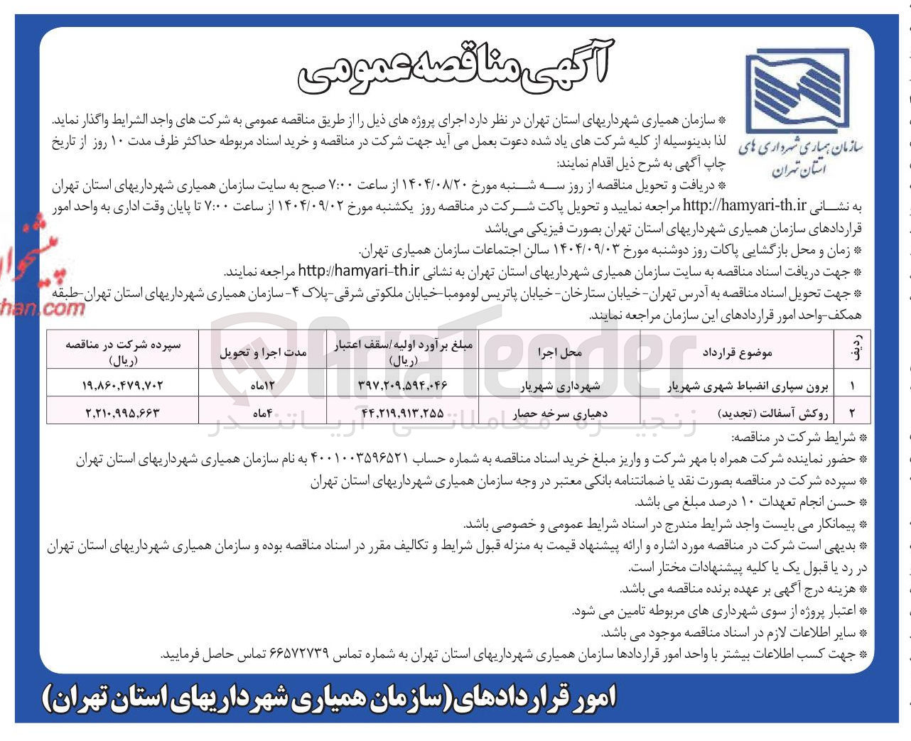 تصویر کوچک آگهی روکش آسفالت