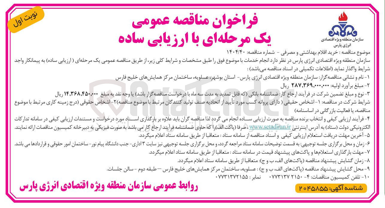 تصویر کوچک آگهی خرید اقلام بهداشتی و مصرفی