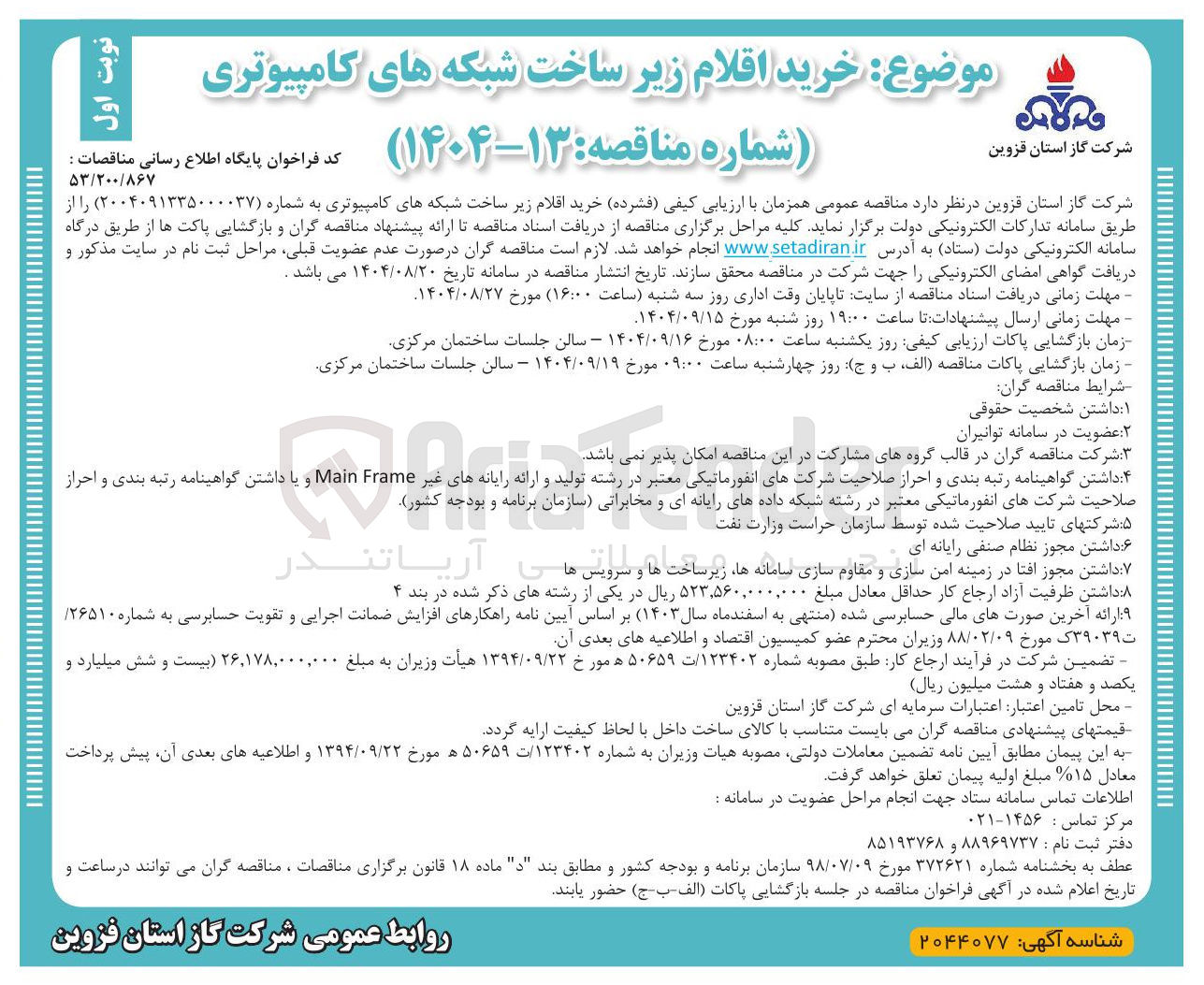 تصویر کوچک آگهی خرید اقلام زیر ساخت شبکه های کامپیوتری 