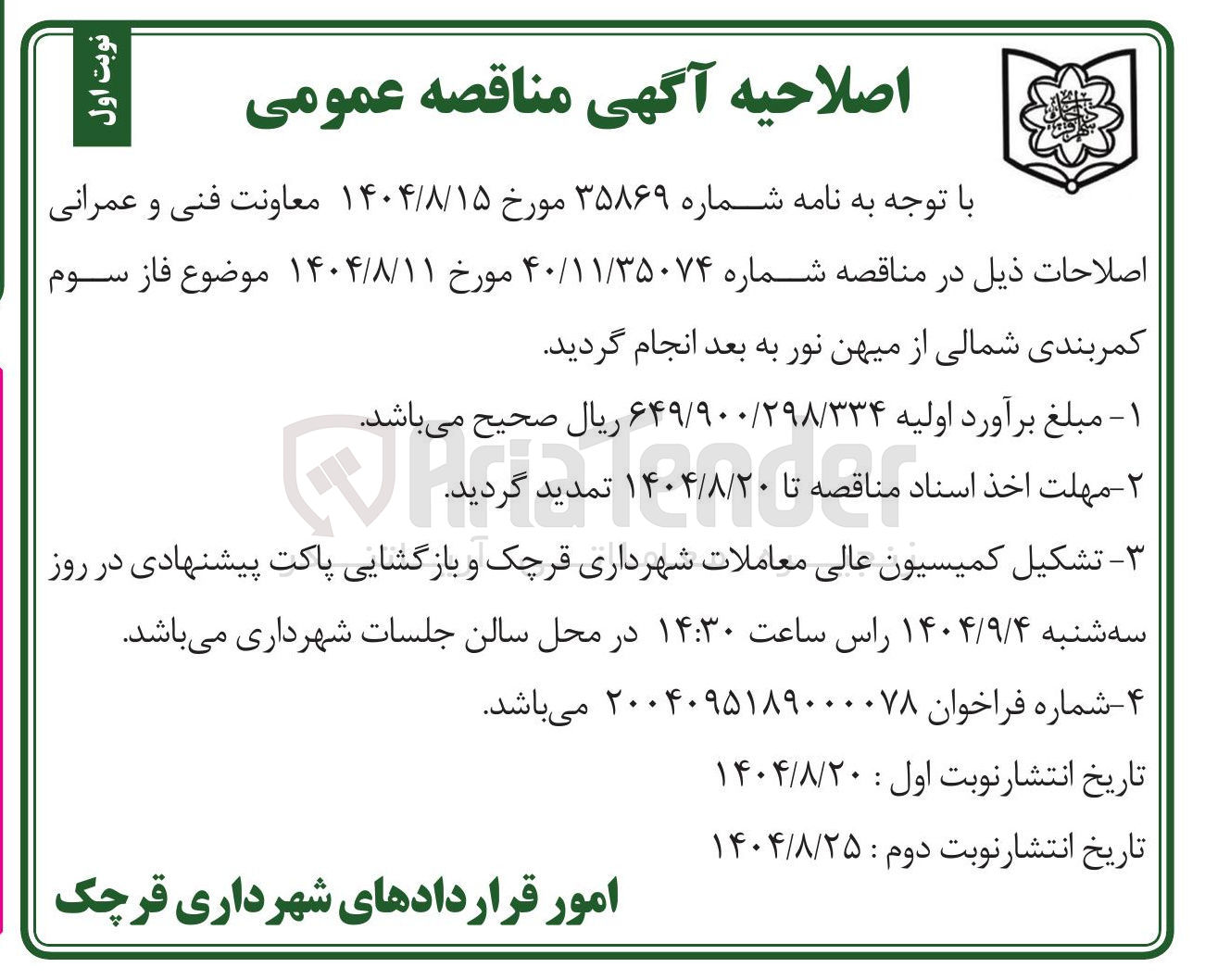 تصویر کوچک آگهی فاز سوم کمربندی شمالی