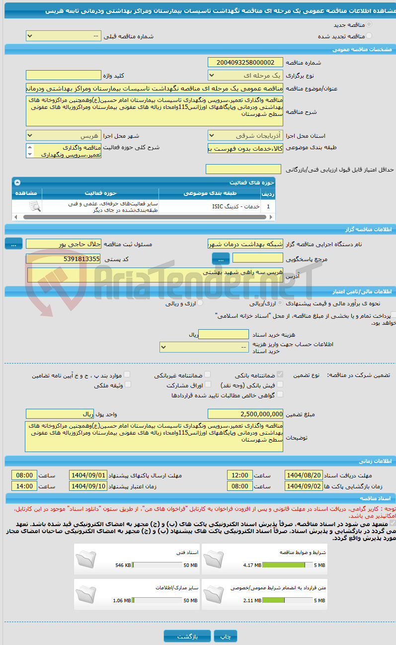 تصویر کوچک آگهی مناقصه عمومی یک مرحله ای مناقصه نگهداشت تاسیسات بیمارستان ومراکز بهداشتی ودرمانی تابعه هریس