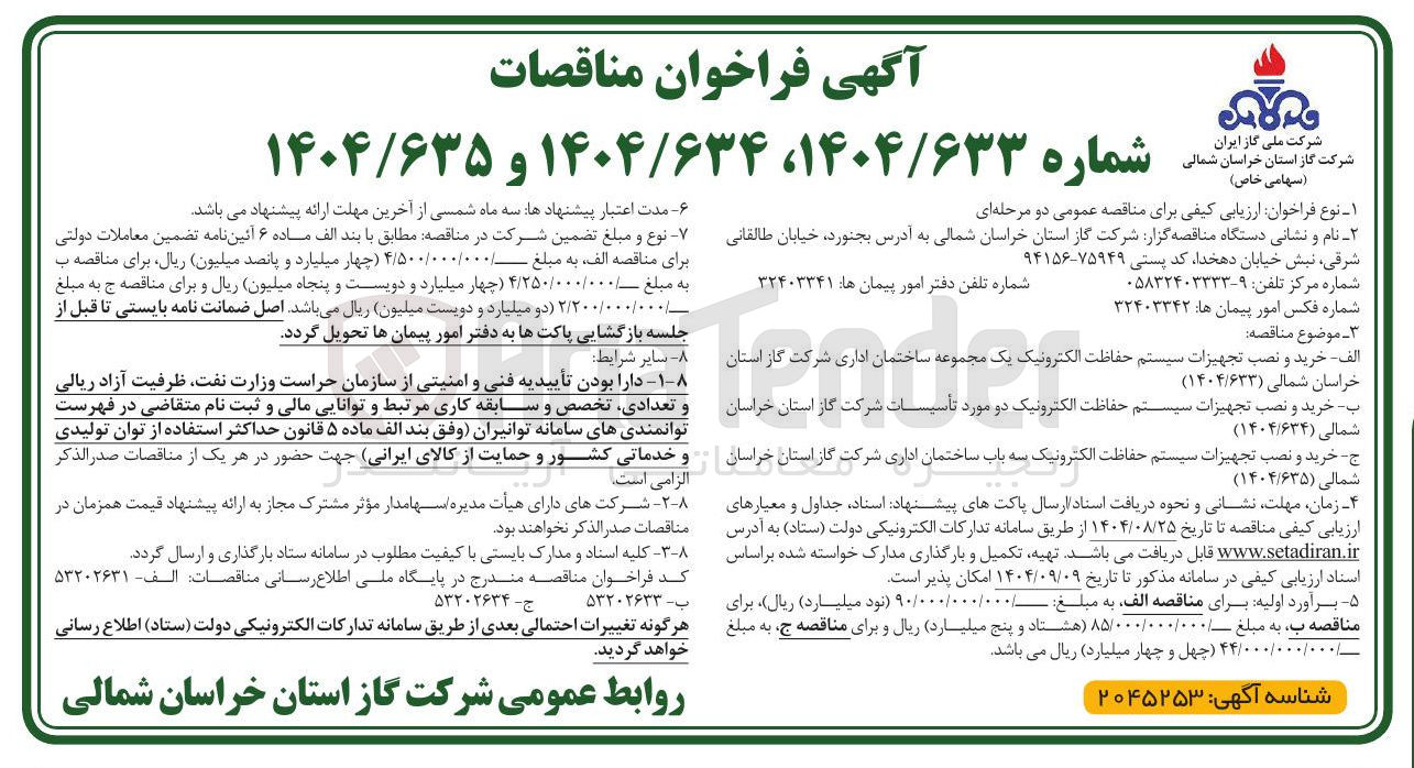تصویر کوچک آگهی  خرید و نصب تجهیزات سیستم حفاظت الکترونیک سه باب ساختمان اداری
