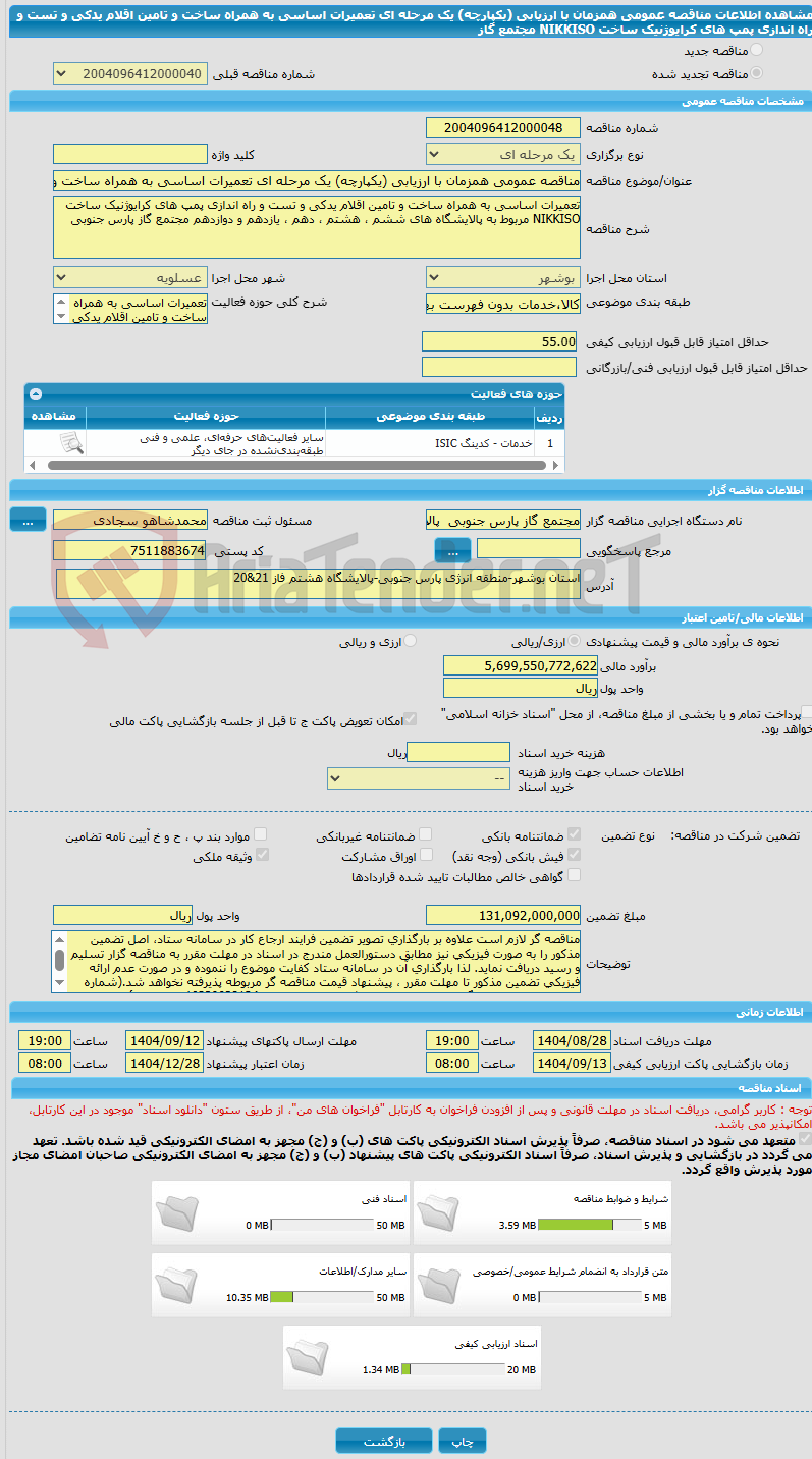 تصویر کوچک آگهی مناقصه عمومی همزمان با ارزیابی (یکپارچه) یک مرحله ای تعمیرات اساسی به همراه ساخت و تامین اقلام یدکی و تست و راه اندازی پمپ های کرایوژنیک ساخت NIKKISO مجتمع گاز