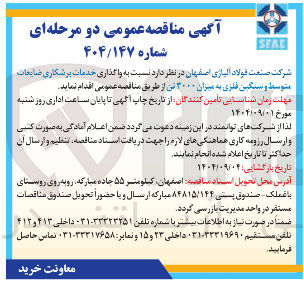 تصویر کوچک آگهی واگذاری خدمات پرشکاری ضایعات متوسط و سنگین فلزی به میزان ۲۰۰۰ تن 