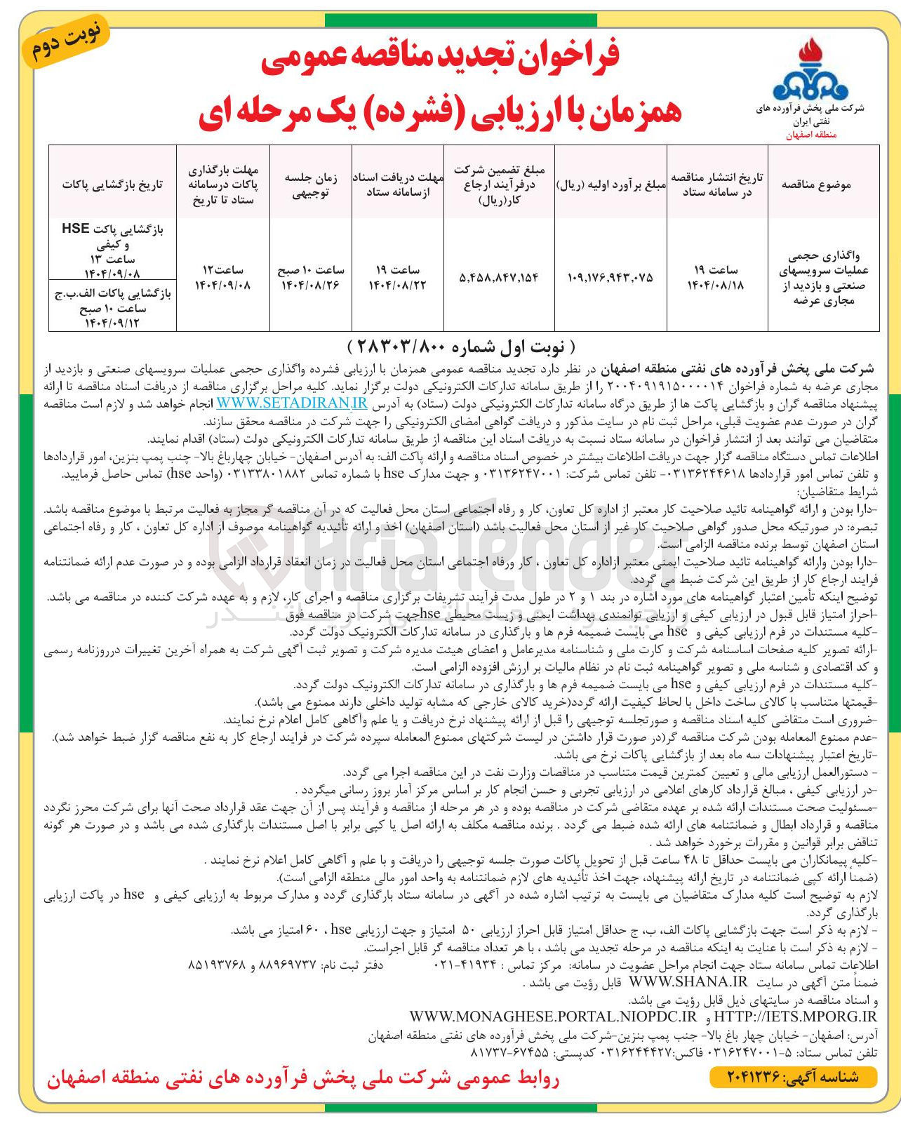 تصویر کوچک آگهی واگذاری حجمی عملیات سرویسهای صنعتی و بازدید از مجاری عرضه