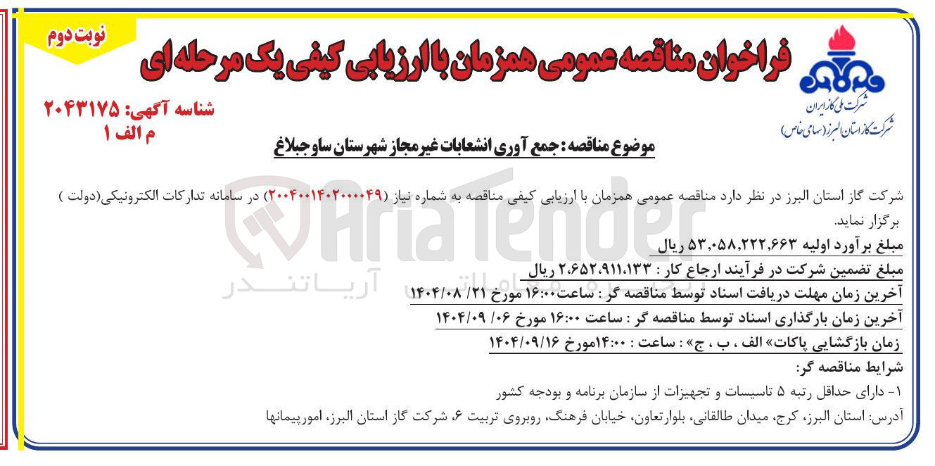 تصویر کوچک آگهی جمع آوری انشعابات غیر مجاز 