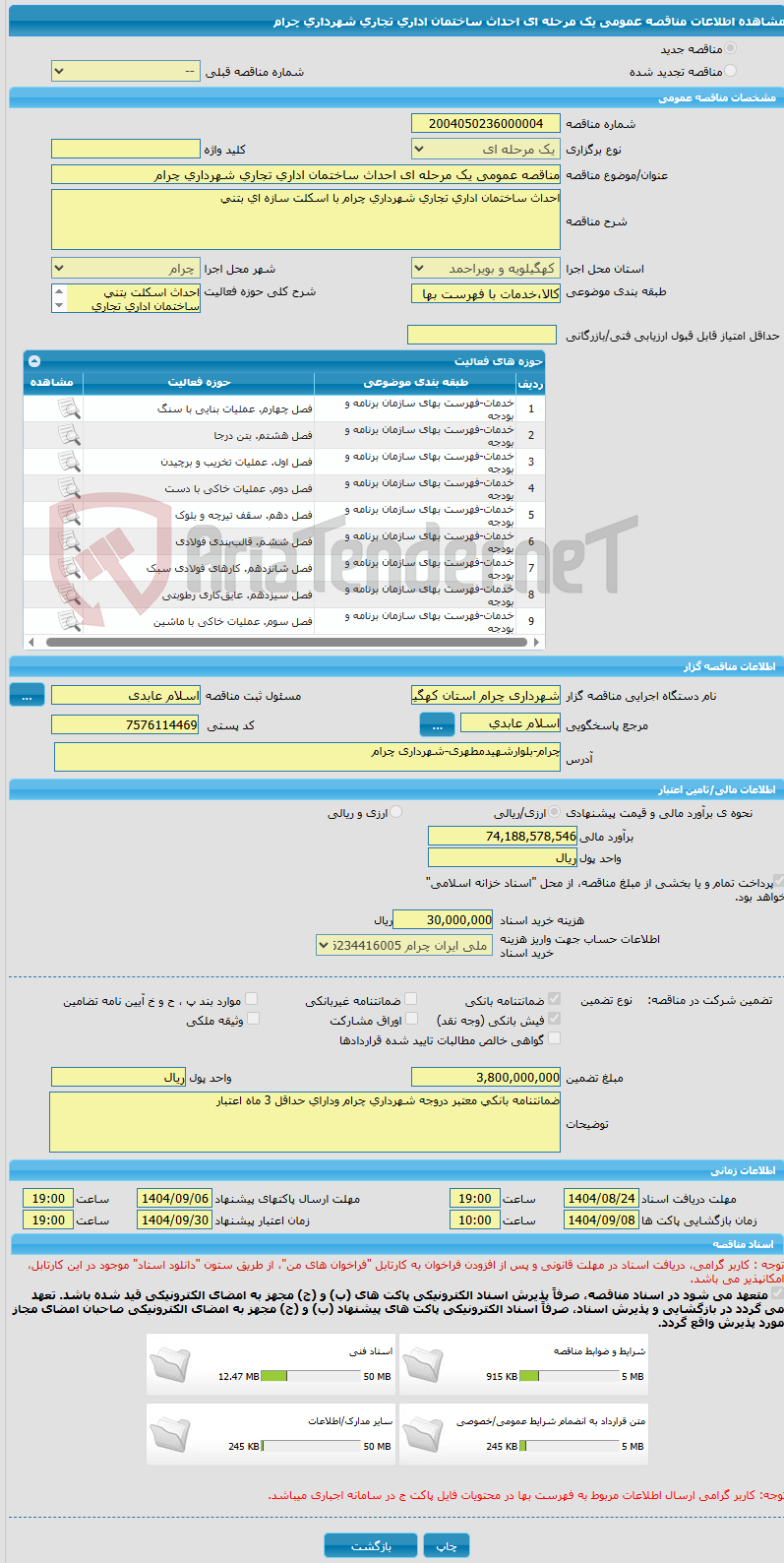 تصویر کوچک آگهی مناقصه عمومی یک مرحله ای احداث ساختمان اداری تجاری شهرداری چرام