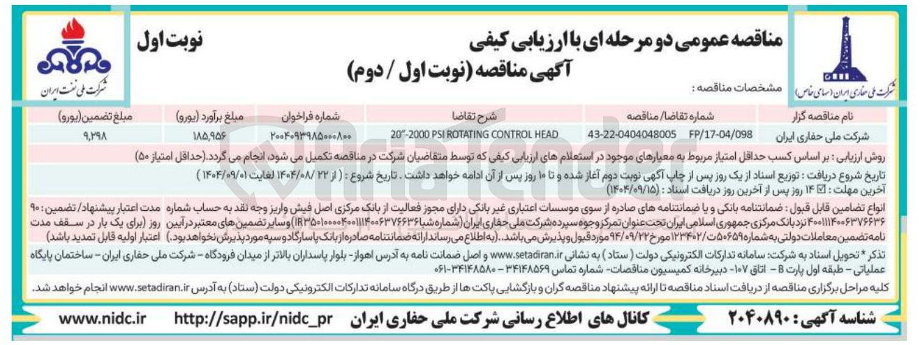 تصویر کوچک آگهی HEAD CONTROL ROTATING PSI 20-2000