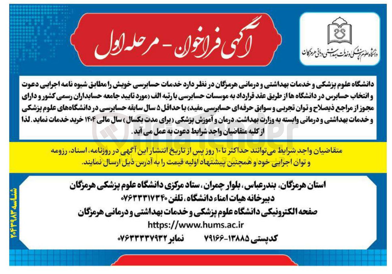 تصویر کوچک آگهی خدمات حسابرسی خویش