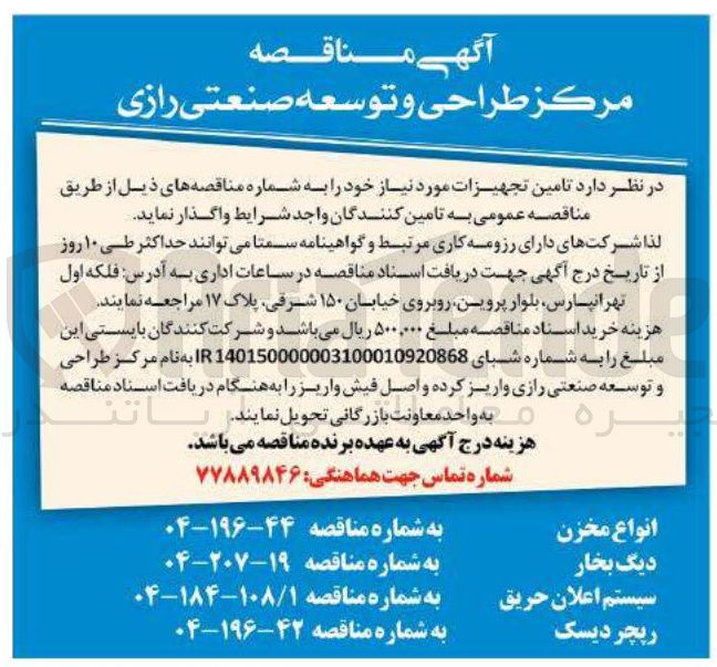 تصویر کوچک آگهی تامین تجهیزات مورد نیاز