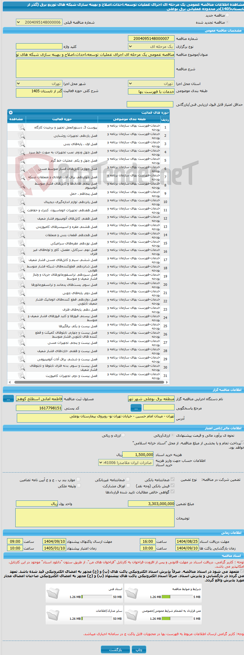 تصویر کوچک آگهی مناقصه عمومی یک مرحله ای اجرای عملیات توسعه،احداث،اصلاح و بهینه سازی شبکه های توزیع برق (گذر از تابستان1405)در محدوده عملیاتی برق بوعلی