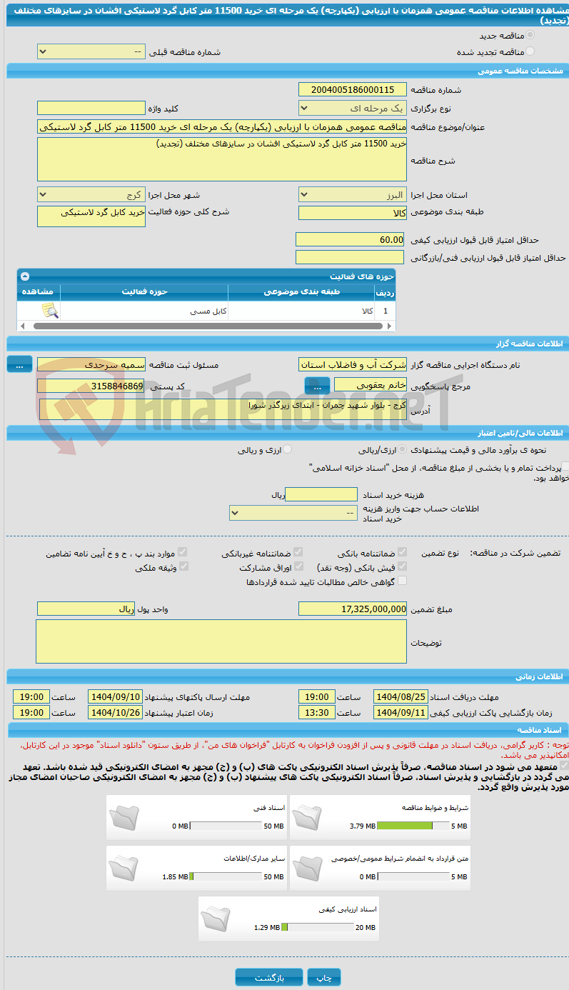 تصویر کوچک آگهی مناقصه عمومی همزمان با ارزیابی (یکپارچه) یک مرحله ای خرید 11500 متر کابل گرد لاستیکی افشان در سایزهای مختلف (تجدید)