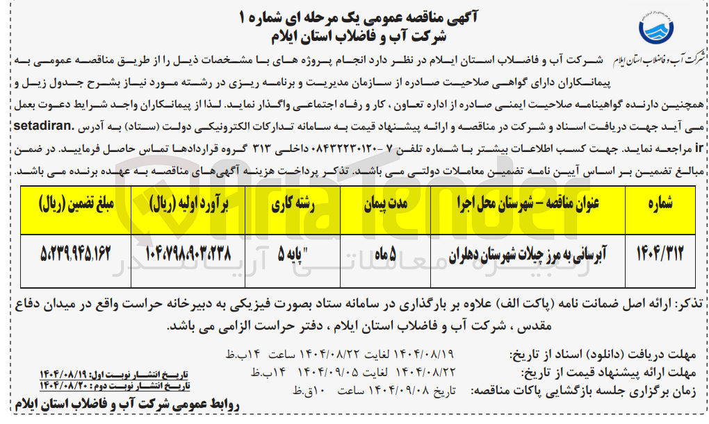 تصویر کوچک آگهی آبرسانی به مرز