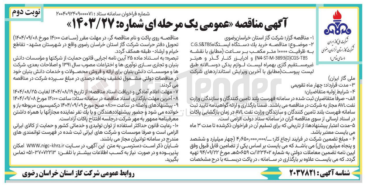 تصویر کوچک آگهی خرید یک دستگاه ایستگاه TBS & C.G.S N4-ST-M-3893(0)CGS-TBS ) و ادرایزر کنار گذر و هیتر غیر مستقیم گازی بهمراه لیست لوازم یدکی د