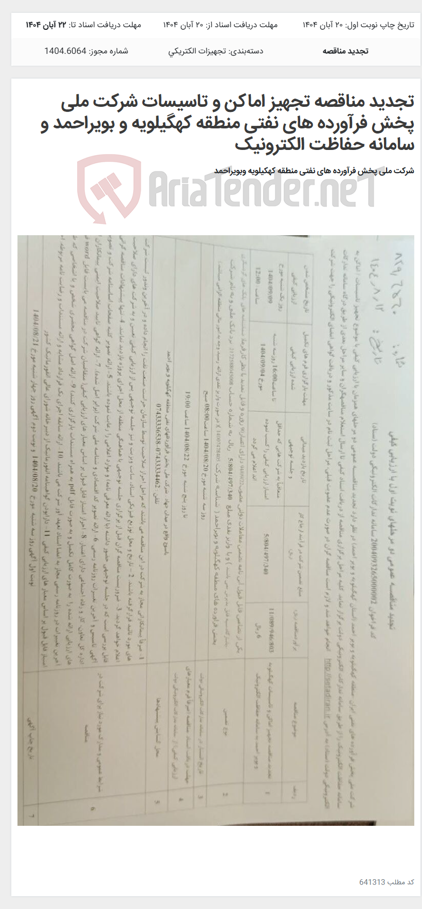 تصویر کوچک آگهی تجدید مناقصه تجهیز اماکن و تاسیسات شرکت ملی پخش فرآورده های نفتی منطقه کهگیلویه و بویراحمد و سامانه حفاظت الکترونیک