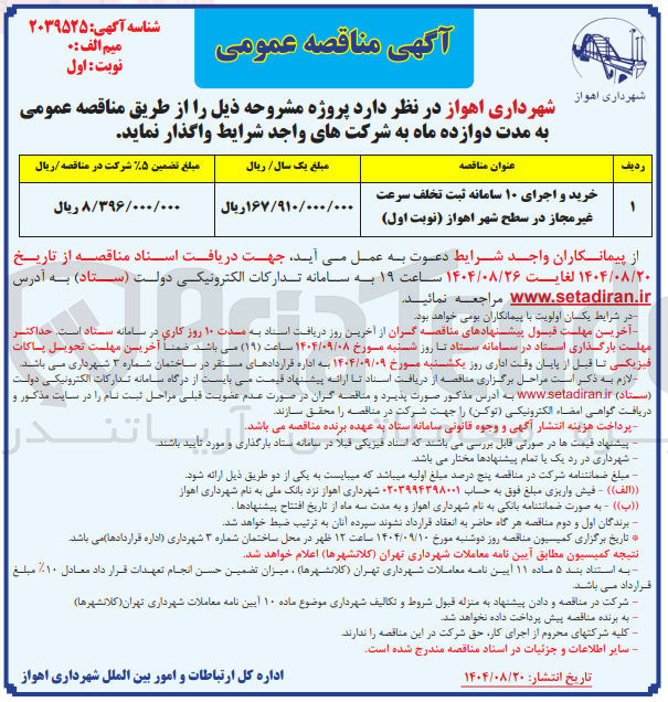 تصویر کوچک آگهی خرید و اجرای ۱۰ سامانه ثبت تخلف سرعت غیر مجاز