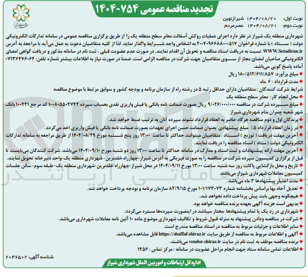 تصویر کوچک آگهی  اجرای عملیات روکش آسفالت معابر سطح