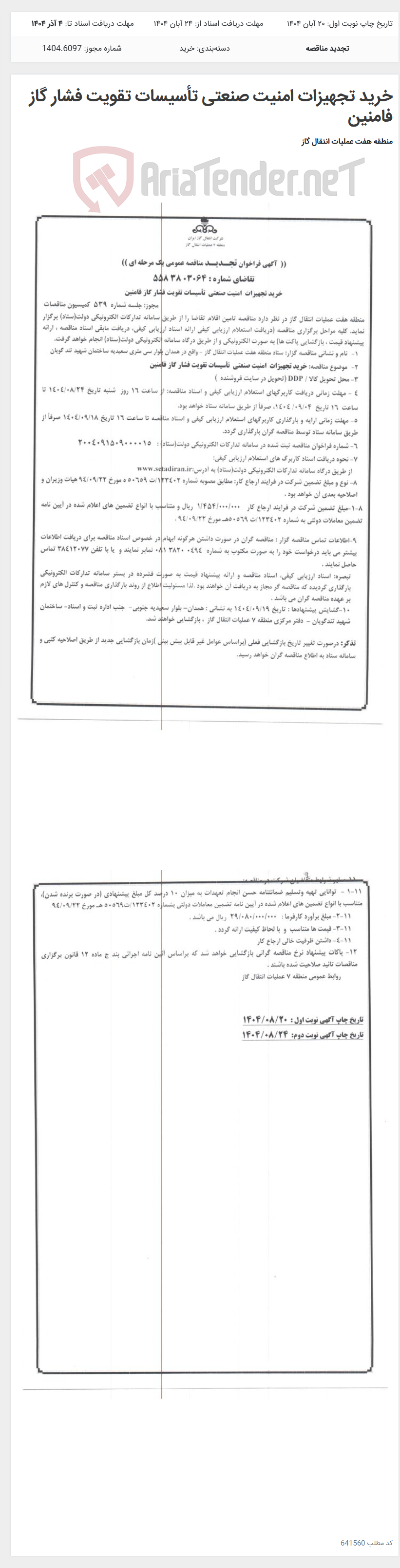 تصویر کوچک آگهی خرید تجهیزات امنیت صنعتی تأسیسات تقویت فشار گاز فامنین