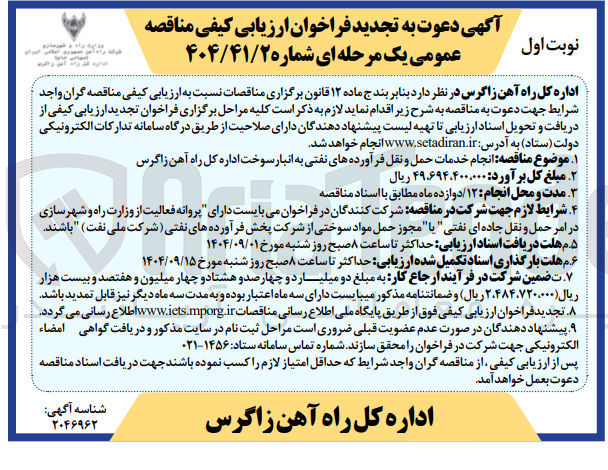 تصویر کوچک آگهی انجام خدمات حمل و نقل فرآورده های نفتی به انبار سوخت
