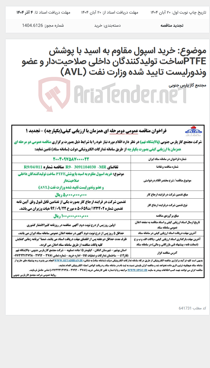 تصویر کوچک آگهی موضوع: خرید اسپول مقاوم به اسید با پوشش PTFEساخت تولیدکنندگان داخلی صلاحیت‌دار و عضو وندورلیست تایید شده وزارت نفت (AVL)