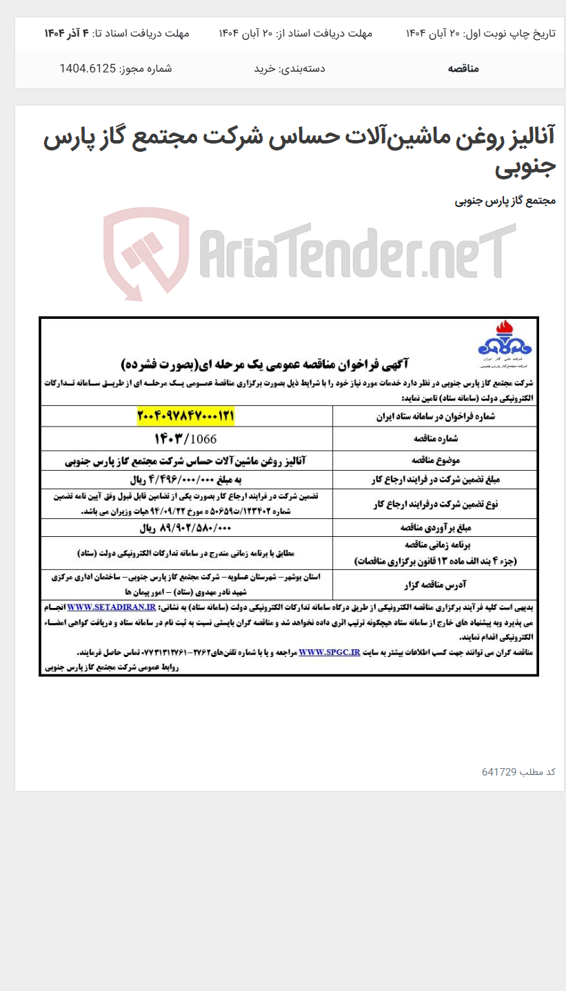 تصویر کوچک آگهی آنالیز روغن ماشین‌آلات حساس شرکت مجتمع گاز پارس جنوبی